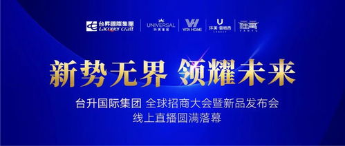 台升国际集团全球招商大会暨新品发布会取得圆满成功